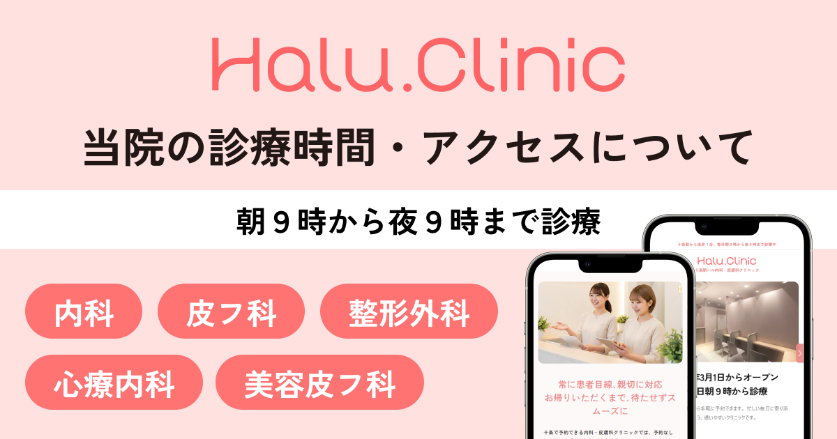 十条駅ハル内科・皮膚科クリニック_当院の診療時間 アクセスについて
