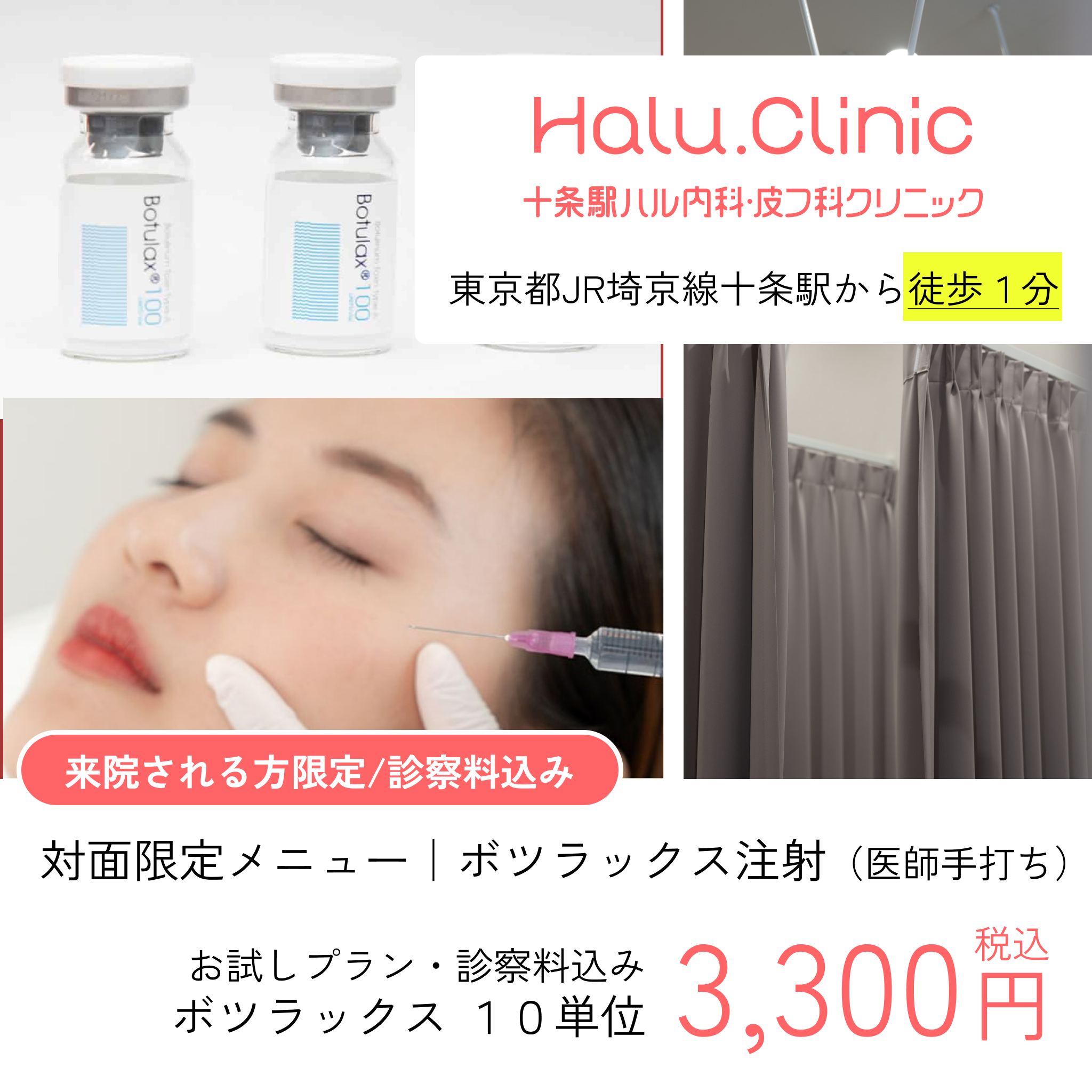 十条駅ハル内科・皮フ科クリニック｜ボトックス注射・ボツラックス注射｜十条駅から徒歩１分。