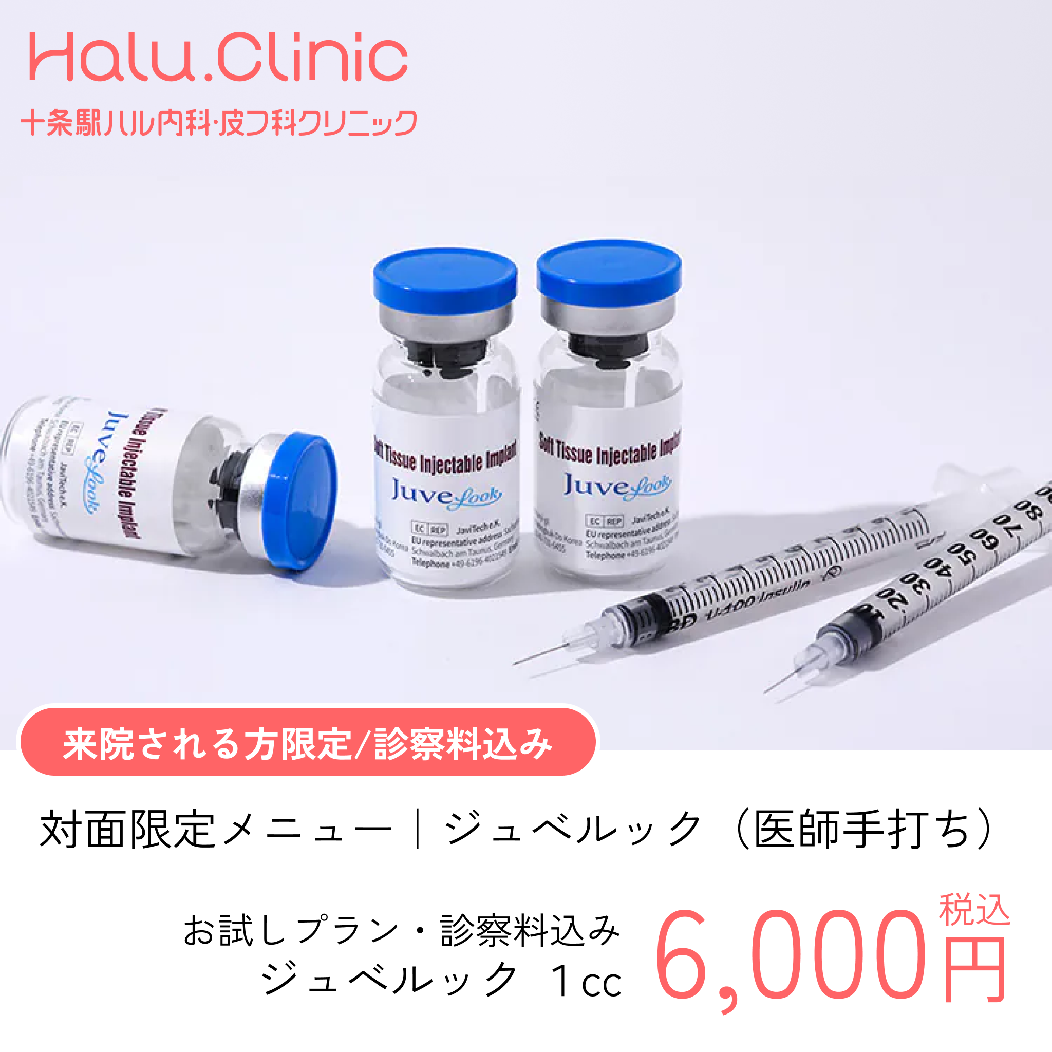 十条駅ハル内科・皮フ科クリニック（内科・皮膚科・整形外科・心療内科・美容皮膚科）｜Juvelook注射・ジュベルック注射